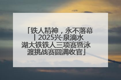 铁人精神，永不落幕丨2025兴·泉滴水湖大铁铁人三项赛暨泳渡挑战赛圆满收官