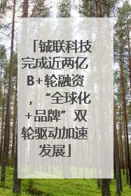 铖联科技完成近两亿B+轮融资，“全球化+品牌”双轮驱动加速发展