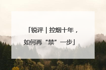 锐评｜控烟十年，如何再“禁”一步