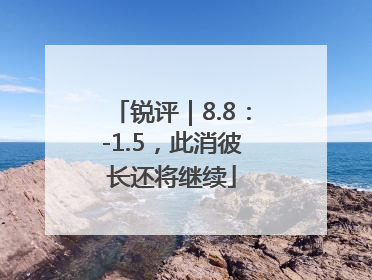 锐评｜8.8：-1.5，此消彼长还将继续