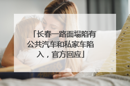 长春一路面塌陷有公共汽车和私家车陷入，官方回应