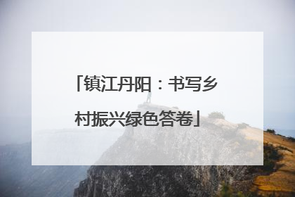 镇江丹阳：书写乡村振兴绿色答卷