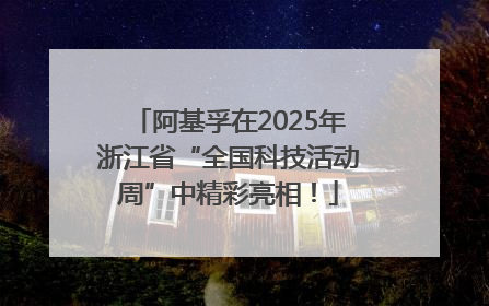 阿基孚在2025年浙江省“全国科技活动周”中精彩亮相！