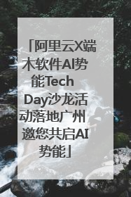 阿里云X端木软件Al势能Tech Day沙龙活动落地广州 邀您共启AI势能
