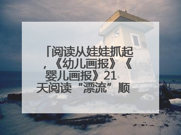 阅读从娃娃抓起，《幼儿画报》《婴儿画报》21 天阅读“漂流”顺义站启动