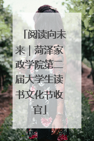 阅读向未来｜菏泽家政学院第二届大学生读书文化节收官