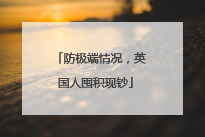 防极端情况，英国人囤积现钞