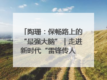 陶珊：保畅路上的“最强大脑”｜走进新时代“雷锋传人 长沙榜样”