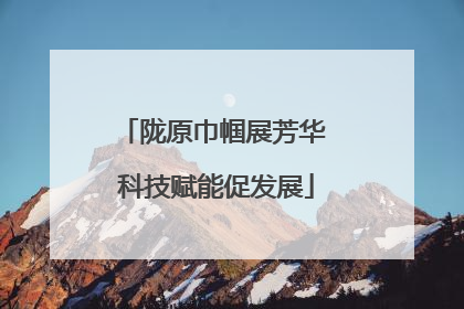 陇原巾帼展芳华 科技赋能促发展