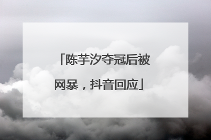 陈芋汐夺冠后被网暴，抖音回应