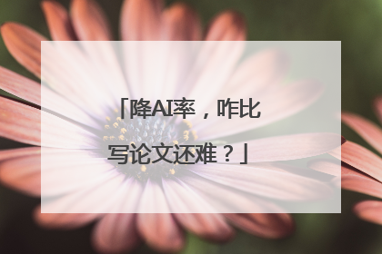 降AI率，咋比写论文还难？