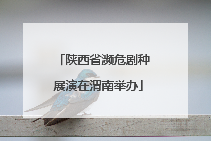 陕西省濒危剧种展演在渭南举办