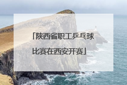 陕西省职工乒乓球比赛在西安开赛