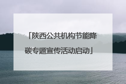 陕西公共机构节能降碳专题宣传活动启动