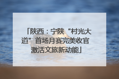 陕西：宁陕“村光大道”首场月赛完美收官 激活文旅新动能