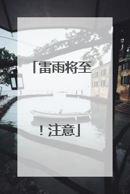 雷雨将至！注意