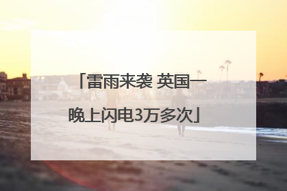 雷雨来袭 英国一晚上闪电3万多次