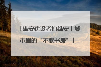 雄安建设者拍雄安丨城市里的“不眠书房”