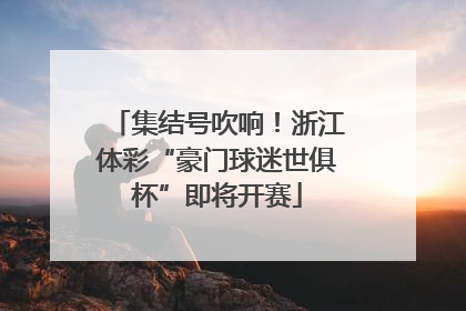 集结号吹响！浙江体彩“豪门球迷世俱杯”即将开赛