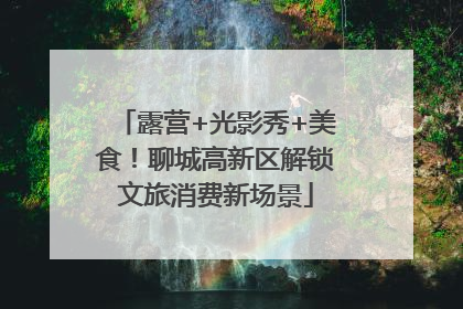 露营+光影秀+美食！聊城高新区解锁文旅消费新场景