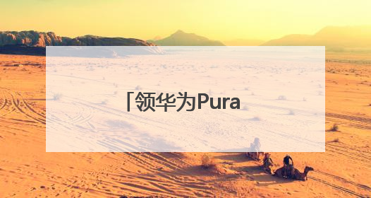 领华为Pura 80系列鸿蒙有礼新机权益，追剧听歌更便捷、更智能！