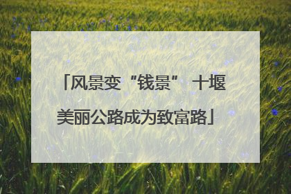 风景变“钱景” 十堰美丽公路成为致富路