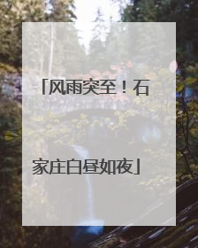 风雨突至！石家庄白昼如夜