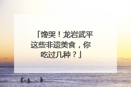 馋哭！龙岩武平这些非遗美食，你吃过几种？