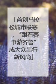 首创马拉松城市联赛，“跟着赛事游齐鲁”成大众出行新风尚