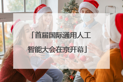 首届国际通用人工智能大会在京开幕