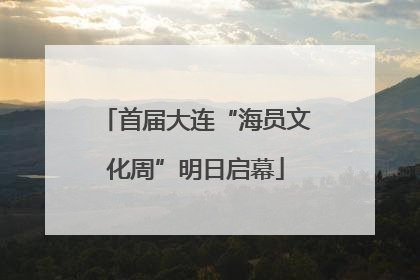 首届大连“海员文化周”明日启幕