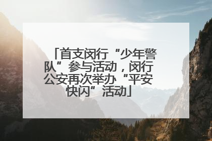 首支闵行“少年警队”参与活动，闵行公安再次举办“平安快闪”活动