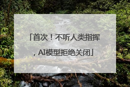 首次！不听人类指挥，AI模型拒绝关闭