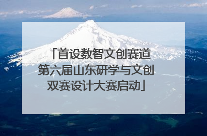 首设数智文创赛道 第六届山东研学与文创双赛设计大赛启动