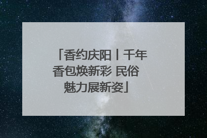 香约庆阳丨千年香包焕新彩 民俗魅力展新姿