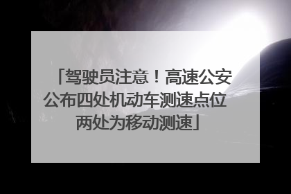 驾驶员注意！高速公安公布四处机动车测速点位 两处为移动测速