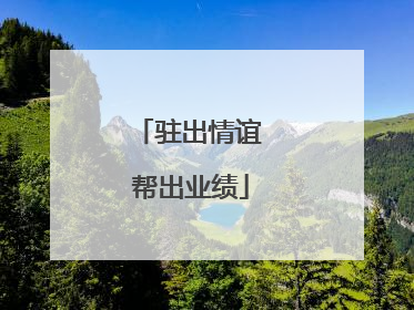 驻出情谊 帮出业绩