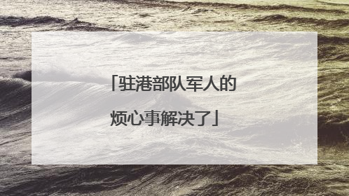 驻港部队军人的烦心事解决了
