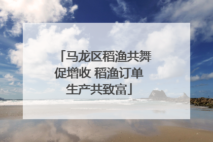 马龙区稻渔共舞促增收 稻渔订单生产共致富