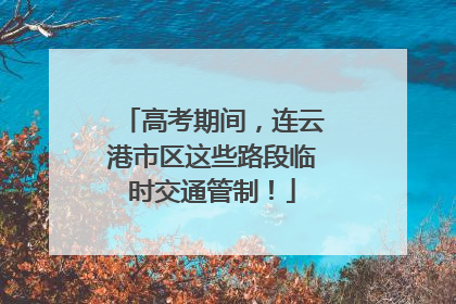 高考期间，连云港市区这些路段临时交通管制！