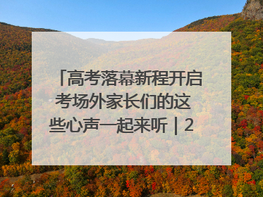 高考落幕新程开启 考场外家长们的这些心声一起来听｜2025四川高考