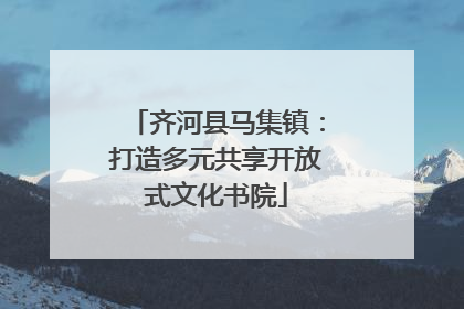 齐河县马集镇：打造多元共享开放式文化书院