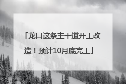 龙口这条主干道开工改造！预计10月底完工