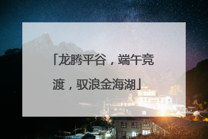 龙腾平谷，端午竞渡，驭浪金海湖
