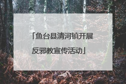 鱼台县清河镇开展反邪教宣传活动