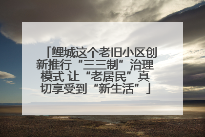 鲤城这个老旧小区创新推行“三三制”治理模式 让“老居民”真切享受到“新生活”