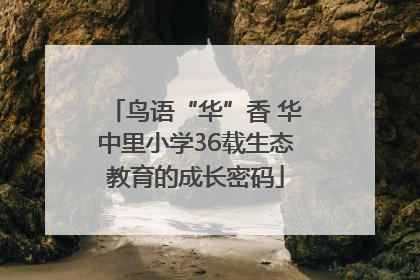 鸟语“华”香 华中里小学36载生态教育的成长密码