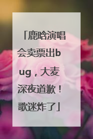 鹿晗演唱会卖票出bug，大麦深夜道歉！歌迷炸了