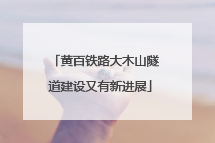 黄百铁路大木山隧道建设又有新进展