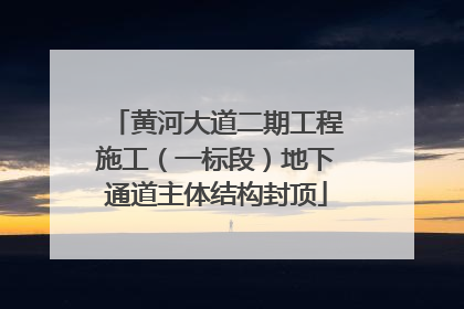 黄河大道二期工程施工（一标段）地下通道主体结构封顶
